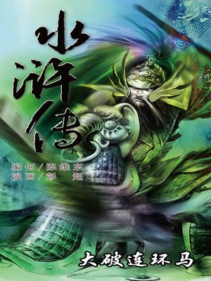 cover image of 水浒传15-大破连环马